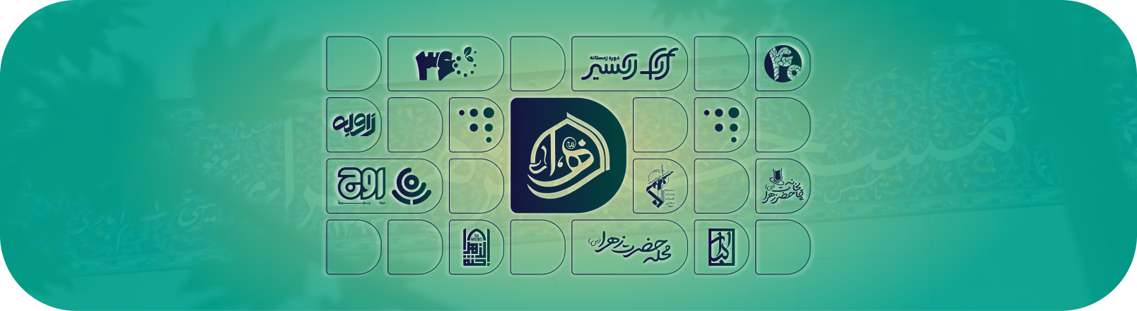 درباره ما مسجد الزهرا