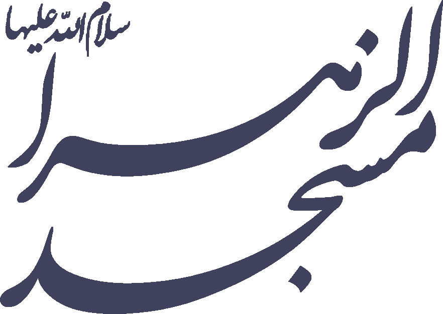 مسجد الزهرا (س)