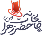 چایخانه حضرت زهرا - مسجد الزهرا