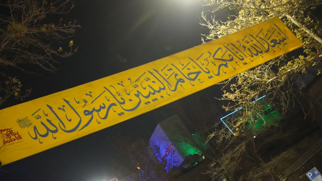 مراسم ولادت حضرت زهرا سلام‌الله‌علیها