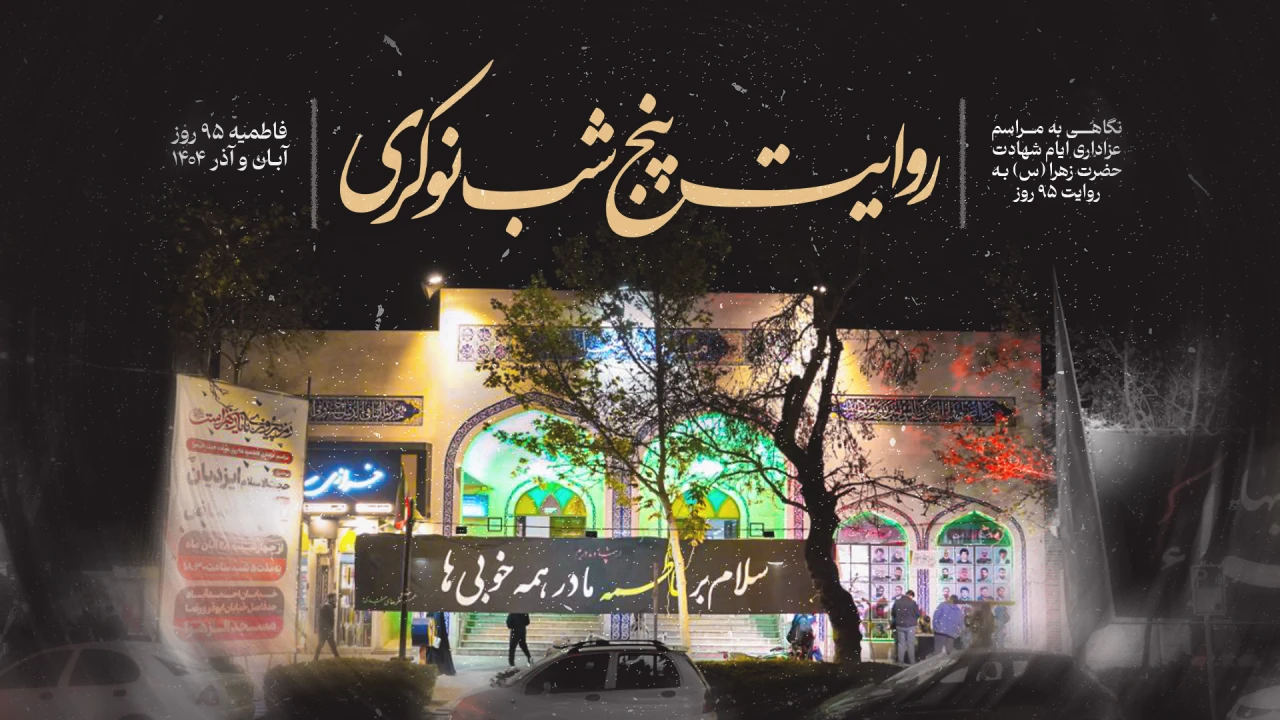 روایت 5 شب نوکری