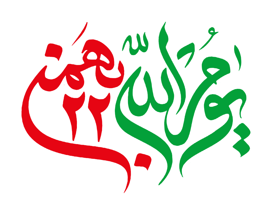 جشن بزرگ انقلاب اسلامی