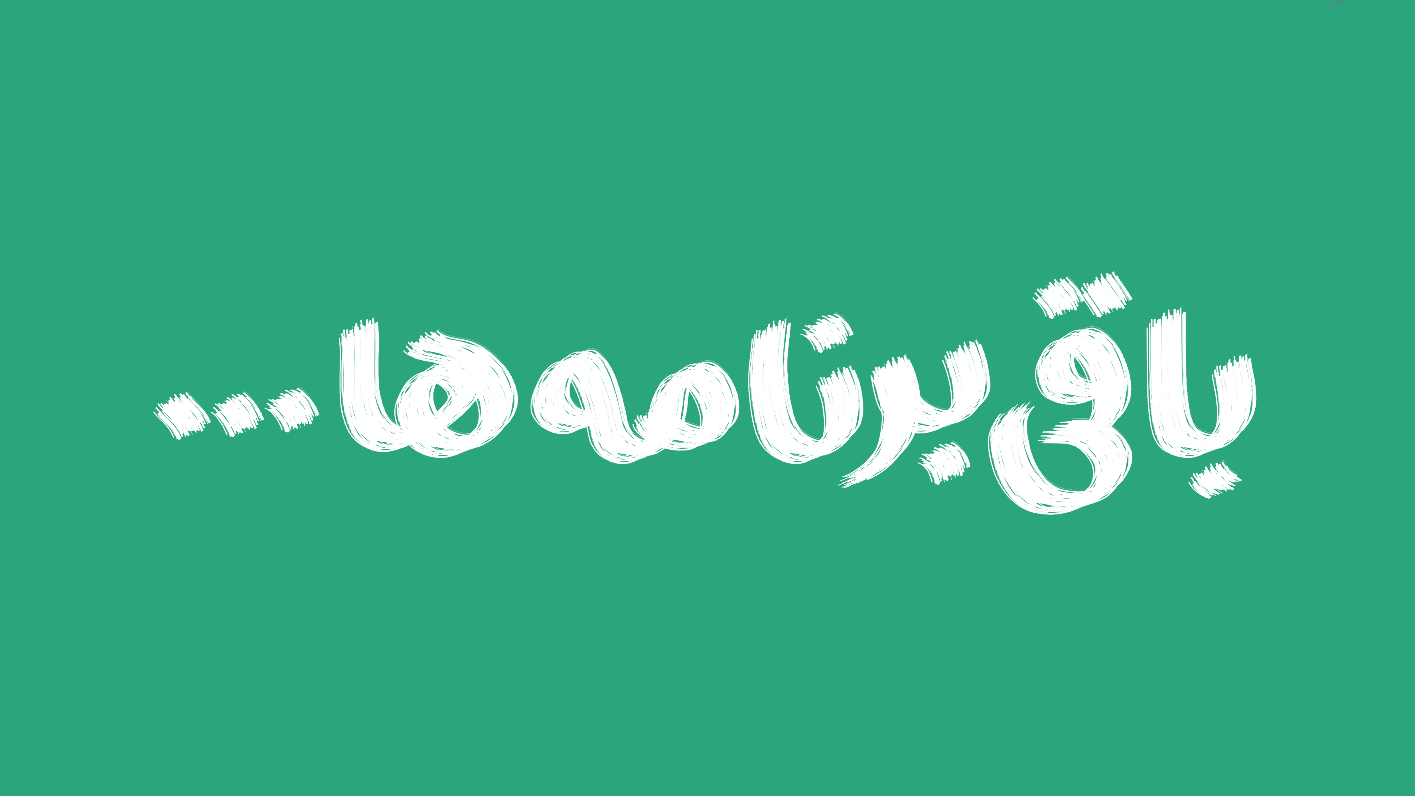 باقی برنامه ها...